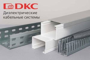 ДКС и производство кабеленесущих систем в России