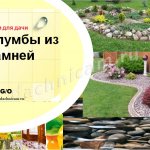 DIY stone flower beds at the dacha